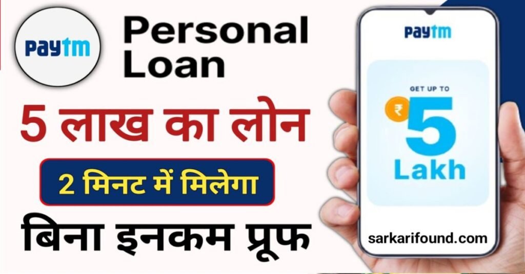 Paytm Personal Loan पेटीएम से 5 लाख का लोन कैसे ले