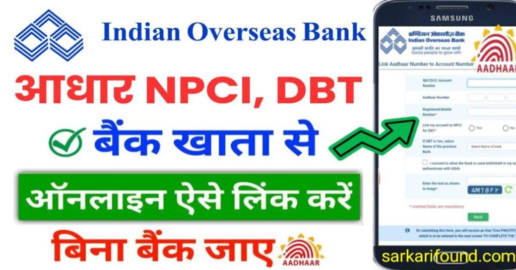 Indian overseas Bank डीबीटी से लिंक करें