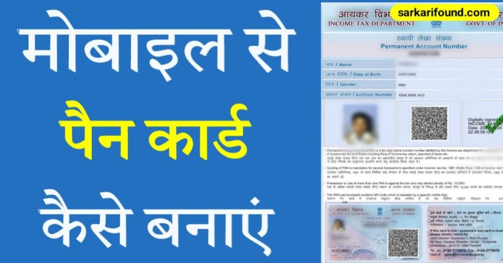 मोबाइल से पैन कार्ड कैसे बनाएं