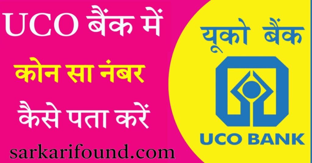 यूको बैंक में कौन सा नंबर लिंक है कैसे पता करें