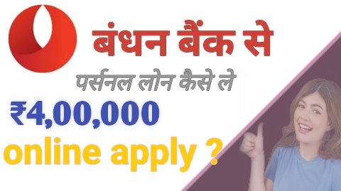 बंधन बैंक से पर्सनल लोन कैसे