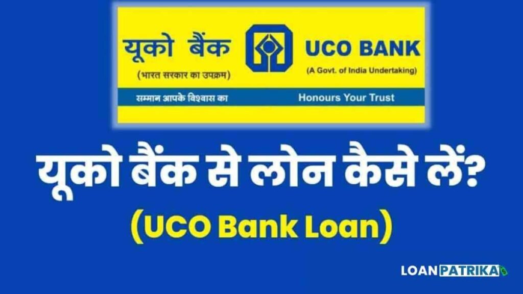 यूको बैंक से पर्सनल लोन कैसे ले