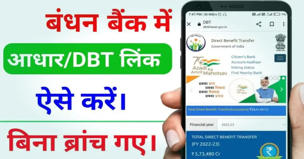 बंधन बैंक में डीबीटी कैसे लिंक करें