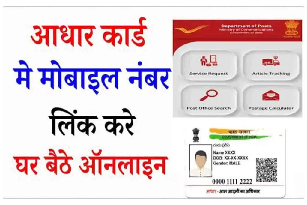 आधार कार्ड में मोबाइल नंबर कैसे लिंक करें घर बैठे
