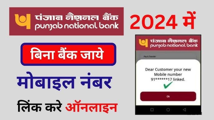 पंजाब नेशनल बैंक मोबाइल नंबर कैसे लिंक करें
