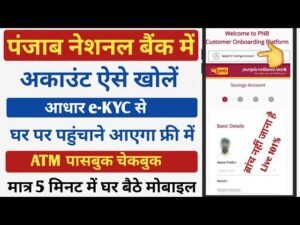 पंजाब नेशनल बैंक में ऑनलाइन खाता कैसे खोलें