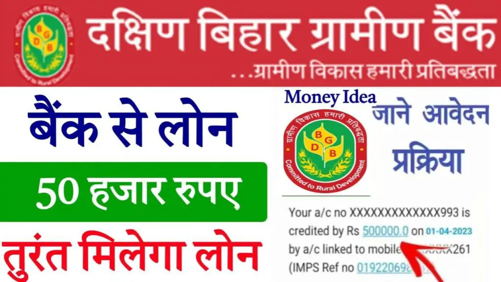 बिहार ग्रामीण बैंक से पर्सनल लोन कैसे ले