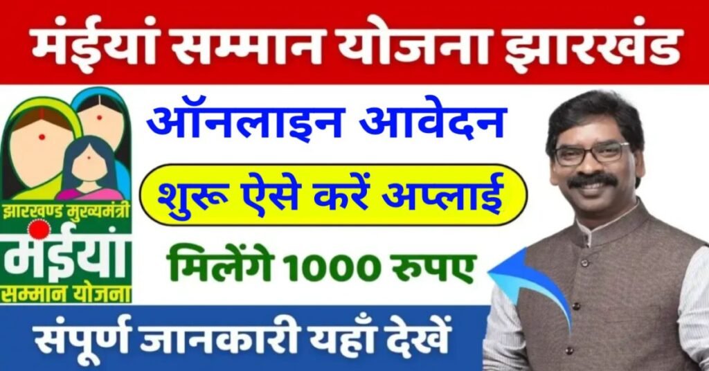 महिला को मिलेगा ₹1000 ऐसे करें अप्लाई maiya samman yojana