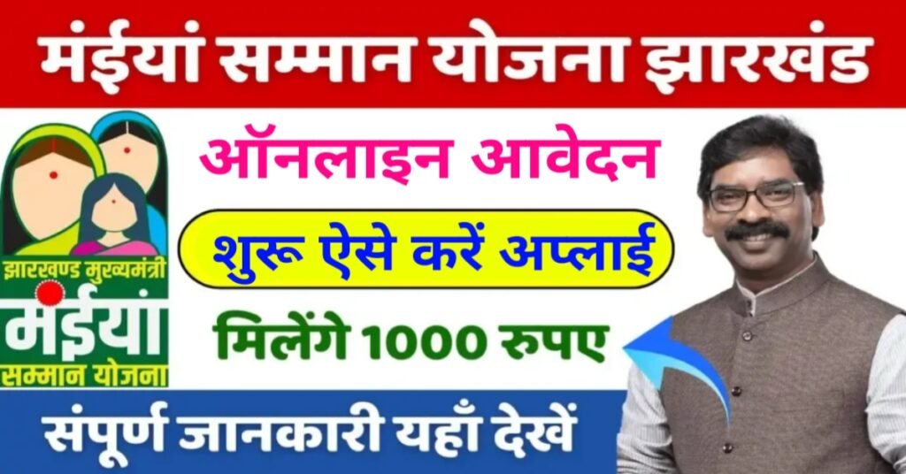 मईया सम्मान योजना अप्लाई कैसे करे