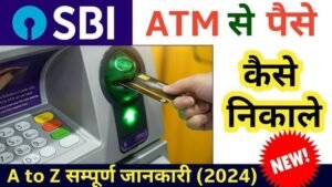 एसबीआई एटीएम से पैसे कैसे निकाले