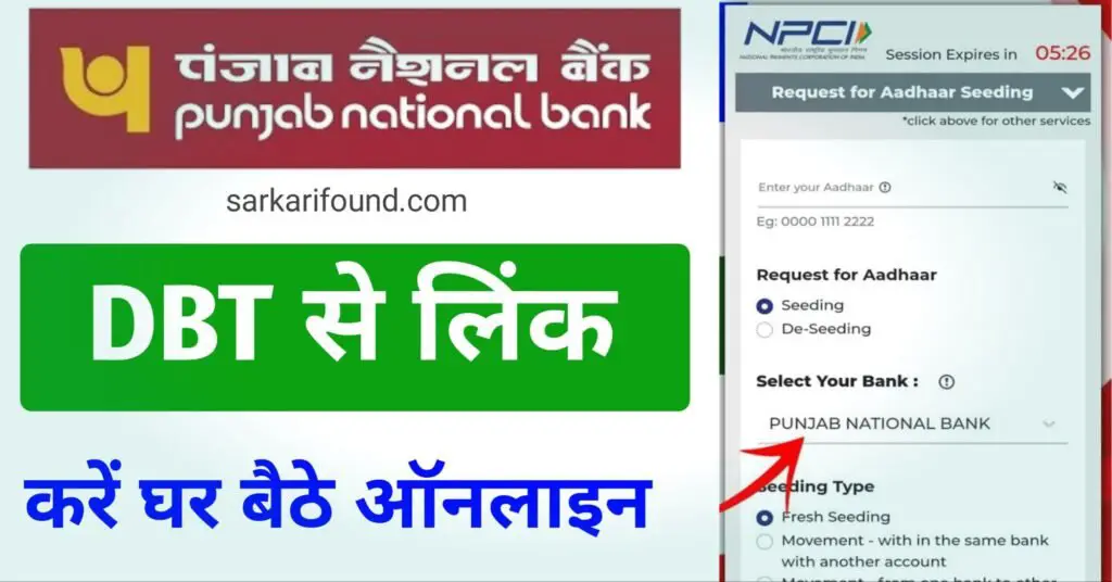 पंजाब नेशनल बैंक को डीबीटी से कैसे लिंक करें