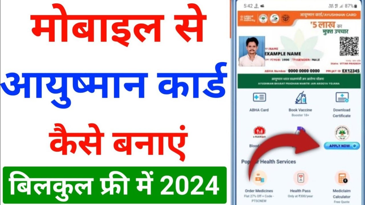 आयुष्मान कार्ड मोबाइल से कैसे बनाएं