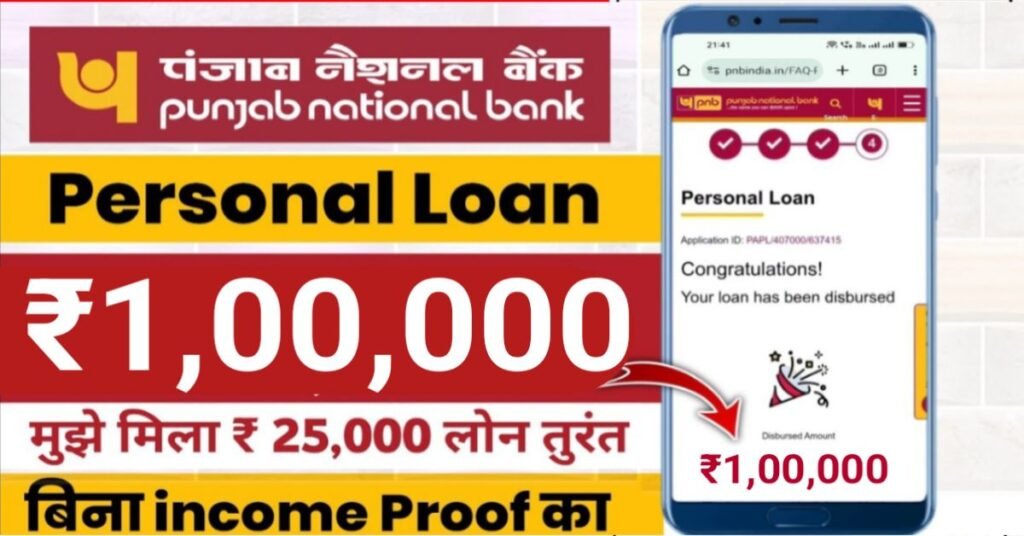 PNB Bank से 1 लाख का लोन कैसे लें