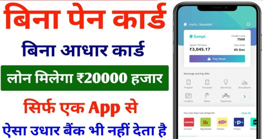 बिना पैन कार्ड के लोन कैसे लें