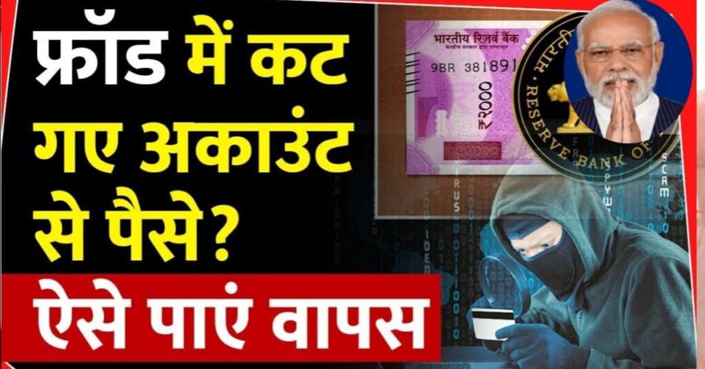 बैंक से पैसा कट गया है वापस कैसे मिलेगा