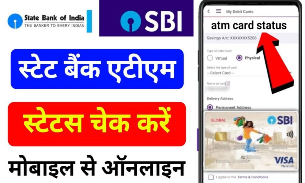 स्टेट बैंक का एटीएम कार्ड स्टेटस कैसे चेक करें