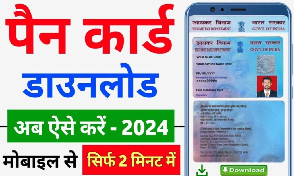 पैन कार्ड डाउनलोड कैसे करें