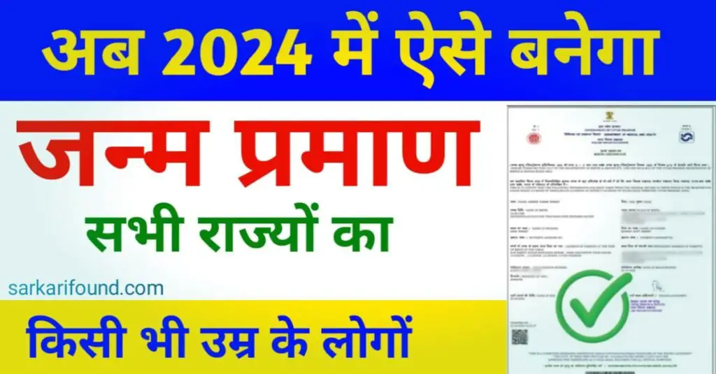 जन्म प्रमाण पत्र घर बैठे कैसे बनाएं
