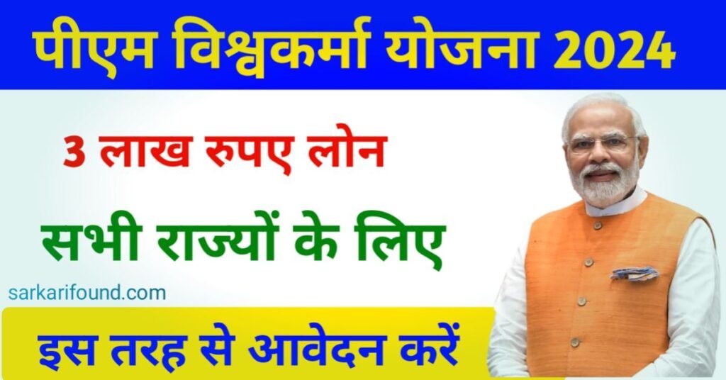 Vishwakarma Yojana 2024
