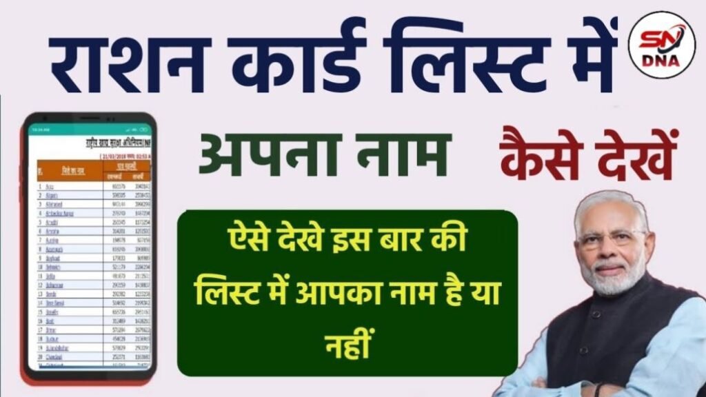 राशन कार्ड में नाम कैसे चेक करें