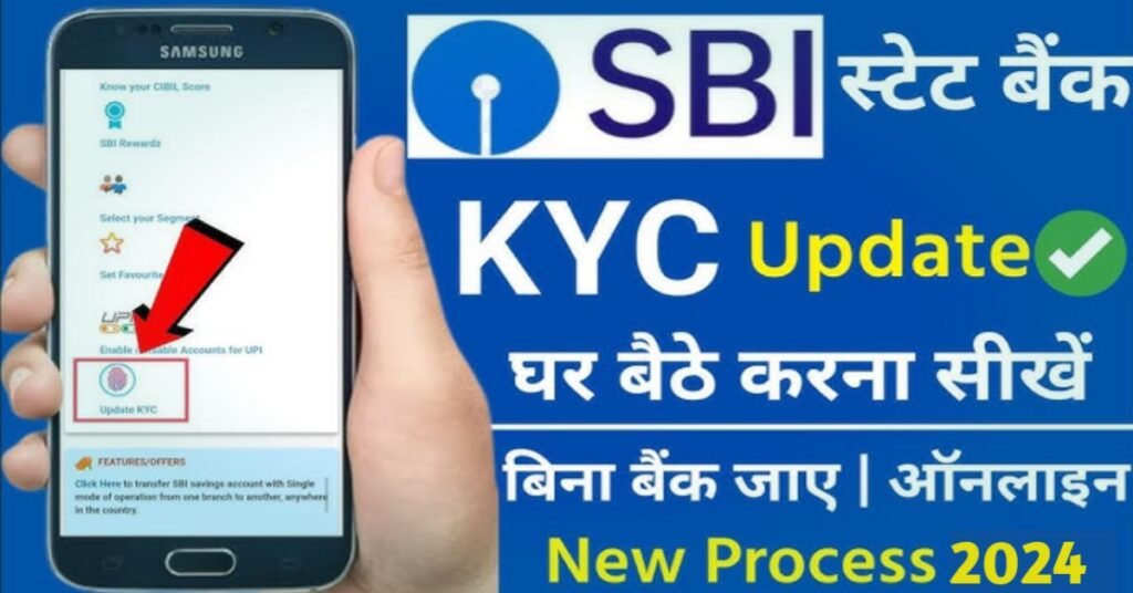 एसबीआई में केवाईसी अपडेट घर बैठे कैसे करें