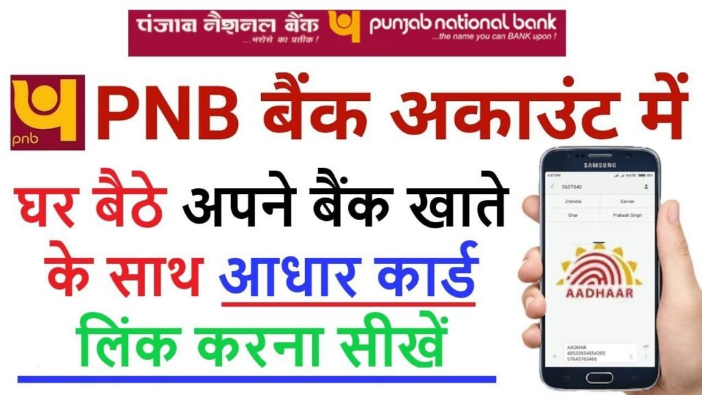 पीएनबी में आधार कार्ड लिंक कैसे करें