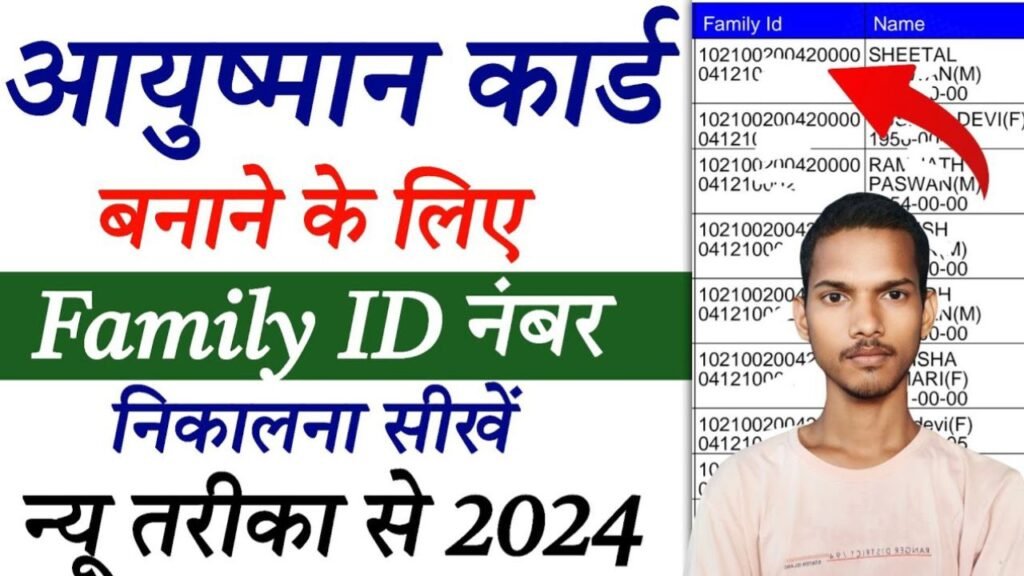 आयुष्मान कार्ड के लिए फैमिली आईडी कैसे निकाले