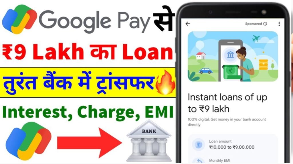 Google Pay से 1 लाख का चुटकियों में लोन मिलेगा
