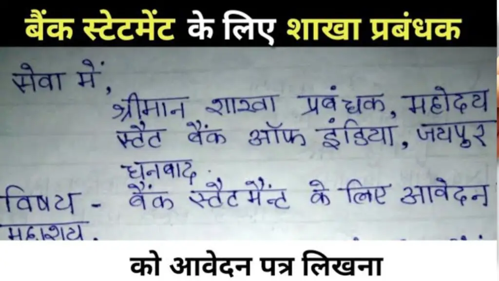 बैंक स्टेटमेंट के लिए एप्लीकेशन कैसे लिखें 