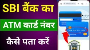 SBI बैंक एटीएम कार्ड नंबर कैसे पता करें