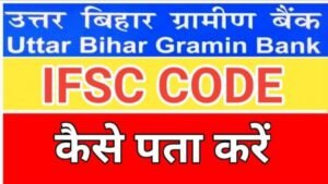 Uttar Bihar Gramin Bank ka IFSC code