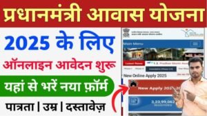 पीएम आवास योजना के लिए अप्लाई कैसे करें