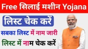 Free Silai Machine Beneficiary List Check