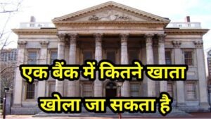 एक बैंक में कितने अकाउंट खोल सकते हैं