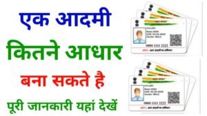 एक आदमी दो आधार बना सकते हैं या नहीं