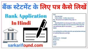 बैंक स्टेटमेंट के लिए एप्लीकेशन कैसे लिखें