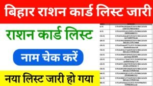 बिहार राशन कार्ड लिस्ट चेक करें