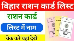 बिहार राशन कार्ड लिस्ट कैसे चेक करें
