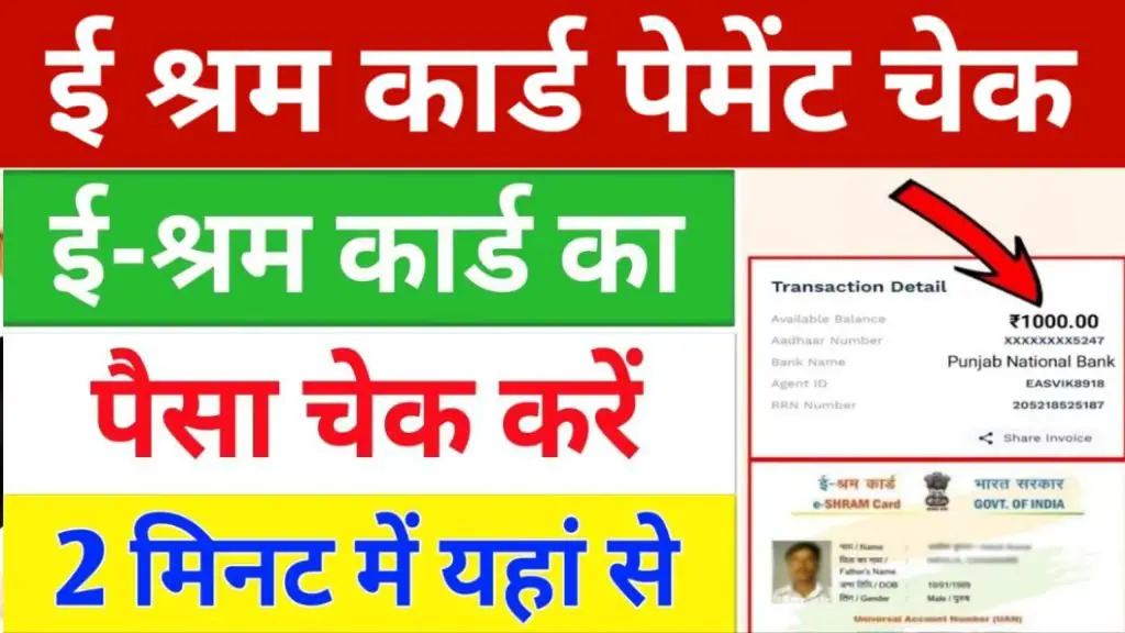 E Shram Card Payment Check