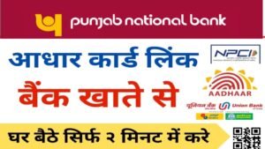 पीएनबी में डीबीटी कैसे सक्रिय करें