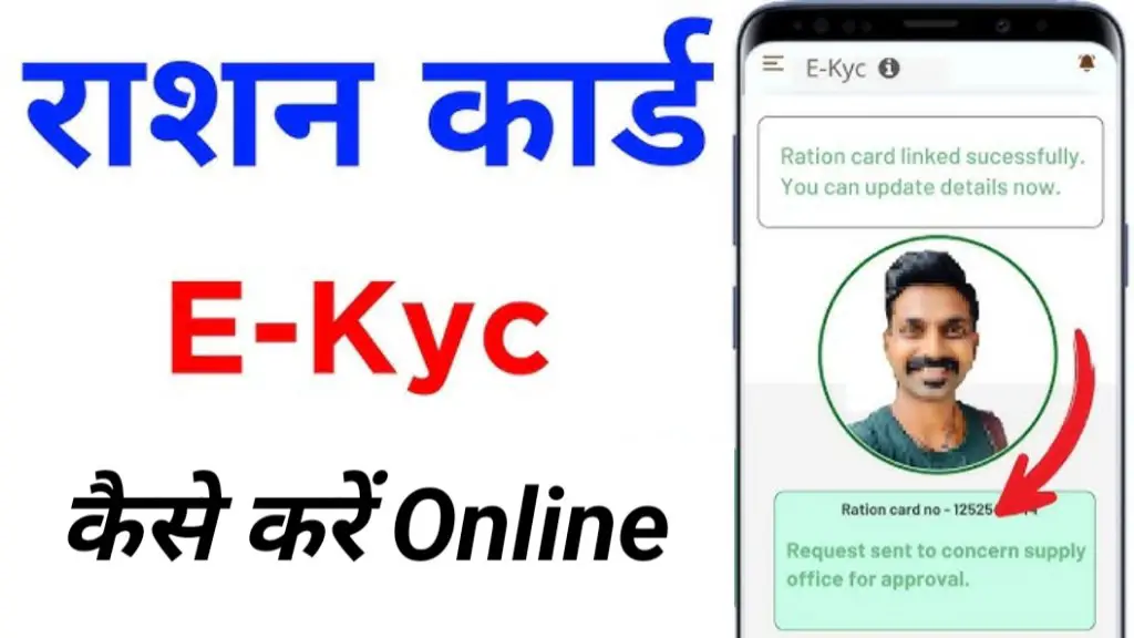 ration card e-kyc kaise kare