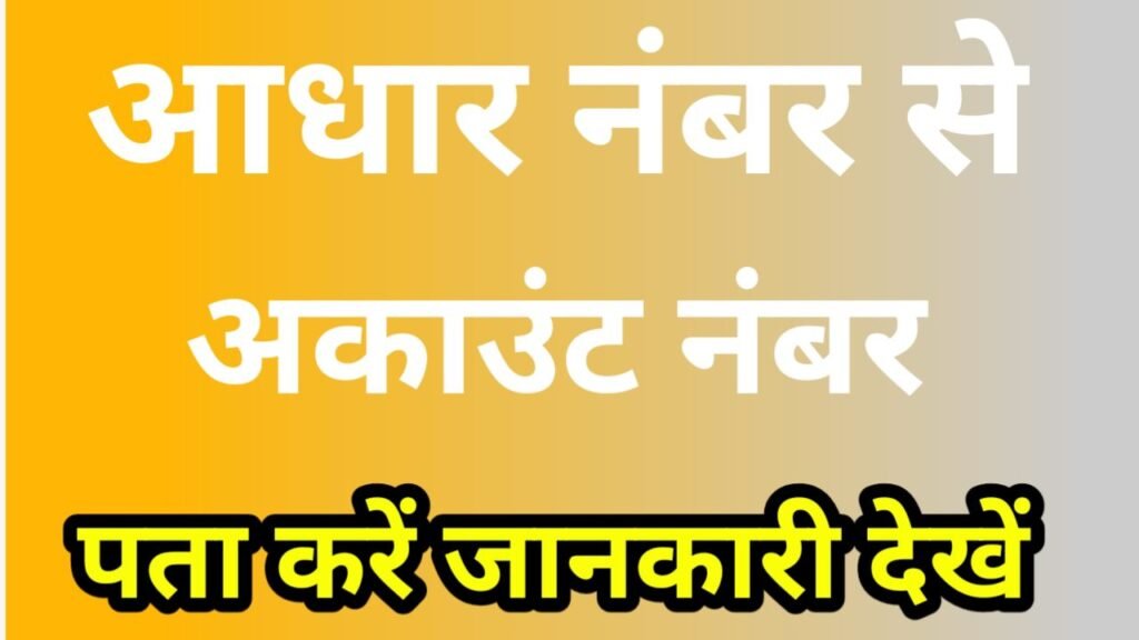 aadhar card se account number kaise check kare
