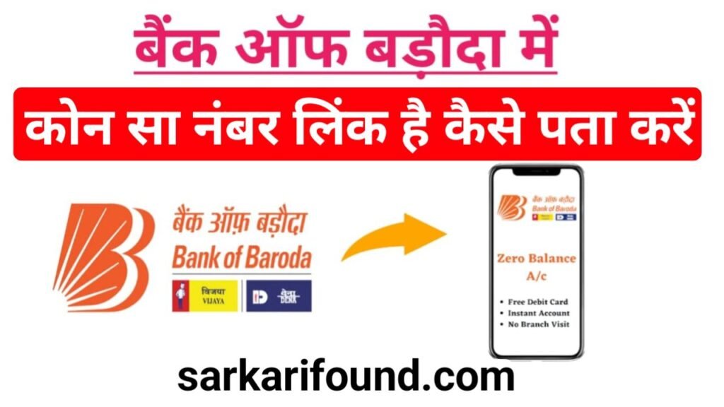 baroda bank me kon sa number link hai kaise pata kare