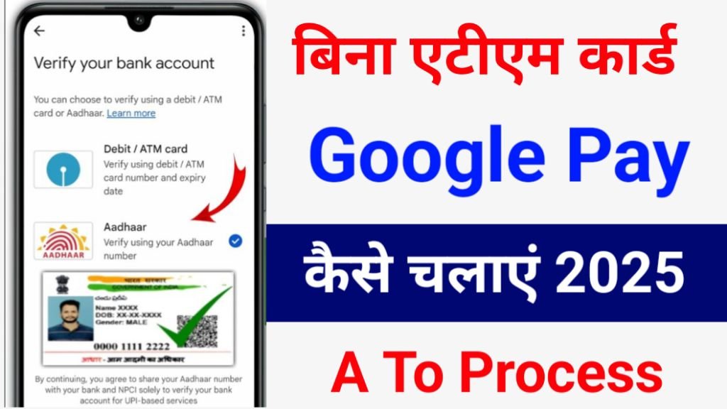 bina atm google pay kaise chalaye