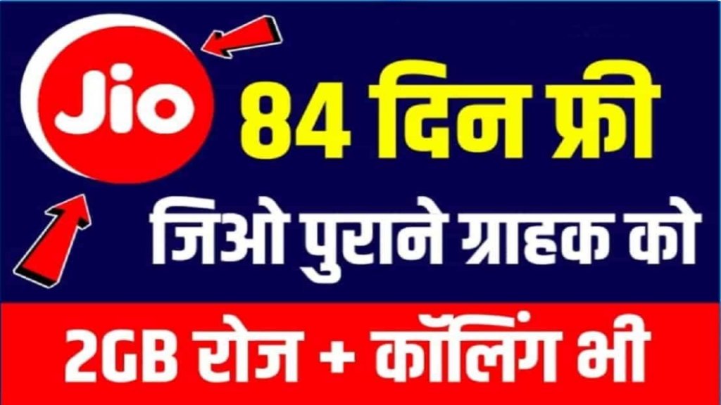 jio 3 month free recharge