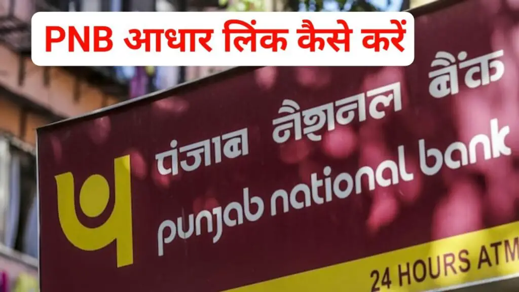 pnb aadhar card link kaise kare