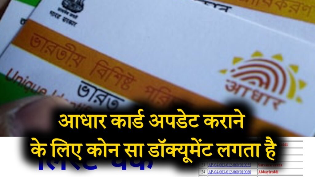 aadhar update documents in hindi