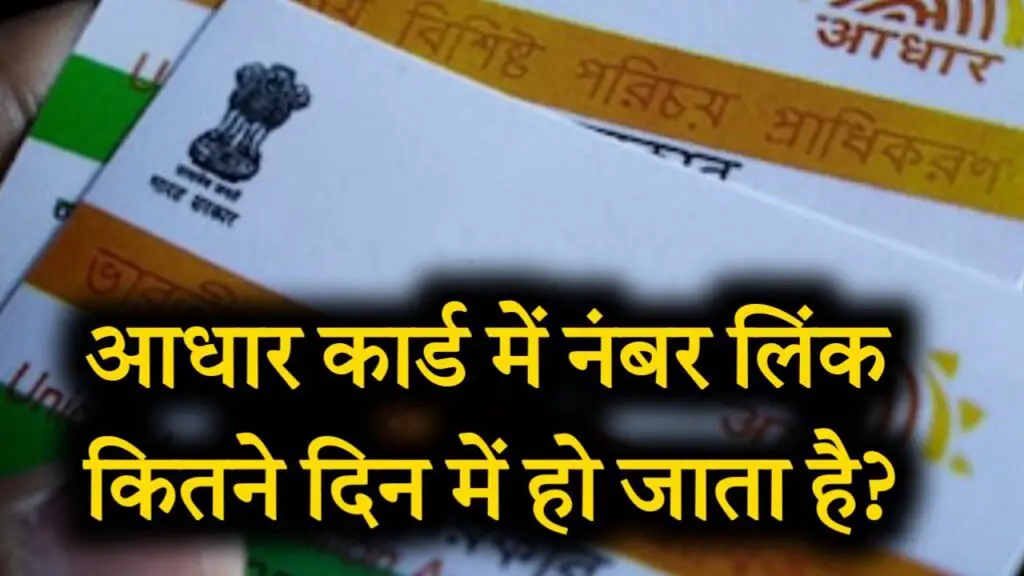 aadhar me number link kitne din me hota hai