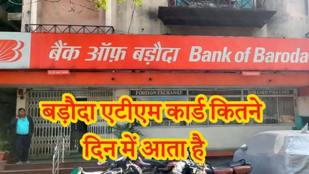 bob atm card kitne din me aata hai