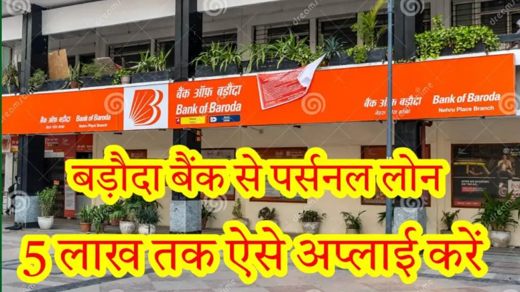 baroda bank personal loan apply